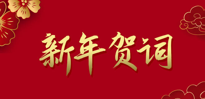  BG大游集团公司2021新年贺词