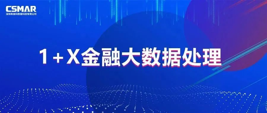  校企优秀案例分享，探索“金融+大数据”人才培养方案